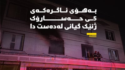 بەهۆی ئاگرەکەی 5ـی حەسارۆک ژنێک گیانی لەدەستدا