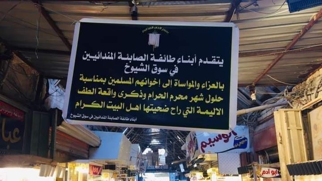 صابئة سوق الشيوخ يلغون احتفال العيد الكبير “دهوا ربا” تضامناً مع عاشوراء