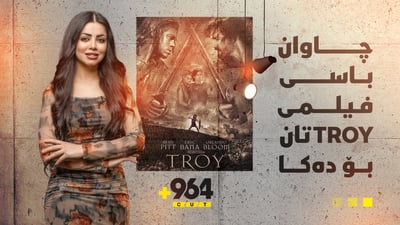 964 کەت دیمەنە زیادو کەمکراوەکانی فیلمی ترۆی ئاشکرا دەکات
