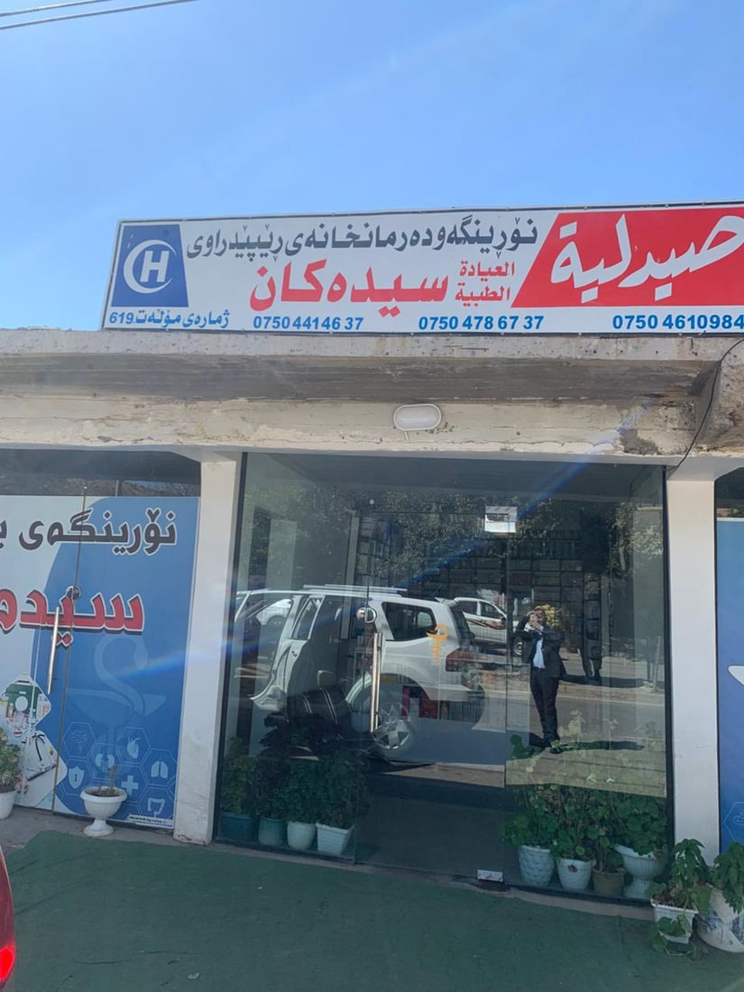 سێ نۆرینگە و تاقیگەیەک و سەنتەرێکی جوانکاری لە سیدەکان داخران