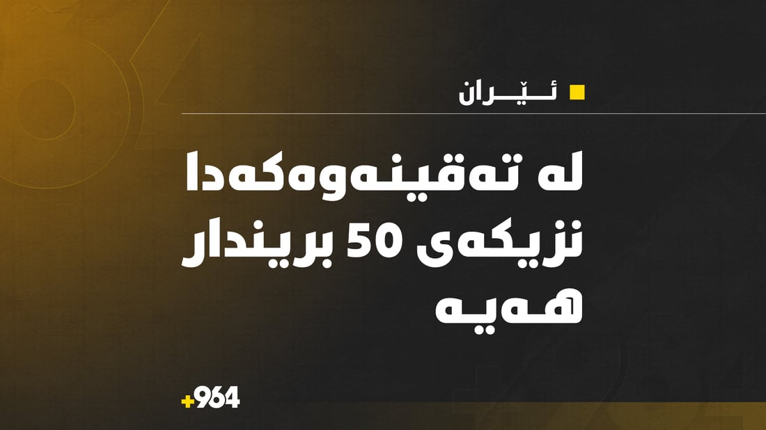 لە تەقینەوەکەى ئێران نزیکەى 50 بریندار هەیە