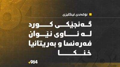 گەنجێكی كورد لە چووپە ژێرئاوكەوتووەكەی نۆكەندی ئینگلیزی گیانی لەدەست دا