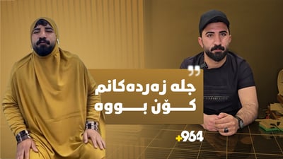 “لە منداڵیەوە پێم دەڵێن عولە و حەزم بە قسەی نەشیاو نییە”