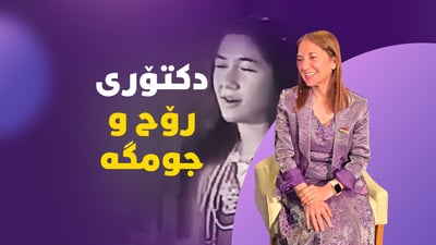 دەنگێکی ناسک و موزیکژەنێکی باش.. بیرتان نەچێت سەروپێ زۆر مەخۆن