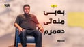 فاخیر هەریری: بمزانیایە ئیسماعیل سەردەشتی زوو دەمرێت تەنازولم بۆی دەکرد