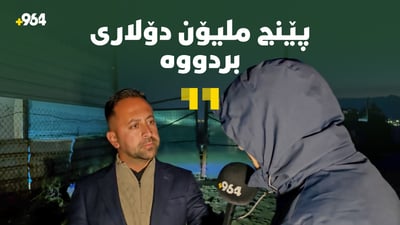 نزیکەی پێنج ملیۆن دۆلاری بردووە و رایکردووە