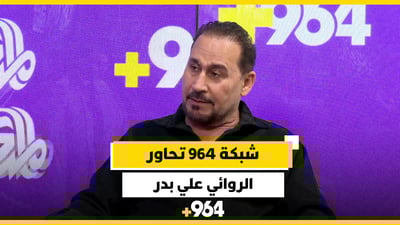 علي بدر ضد نشرة الأخبار بالعاميّة.. حوار عن الكتابة و”أثر بابا سارتر”