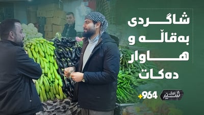 سارد و سەرمایە و شاگردی بەقاڵە و پڕ بە قوڕگی هاواردەکات