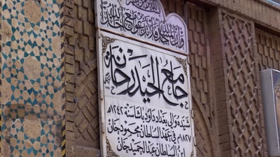 جامع الحيدر خانة.. آيات تتداعى بخط بغداد ونقش كربلاء على إرث العباسيين (فيديو)