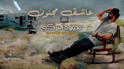 “عاشق مجنون” تحصد ربع مليون مشاهدة في يوم واحد.. محمود التركي يطرح أغنية جديدة
