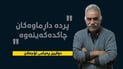 ئۆجه‌لان له‌ دوایین په‌یامیدا: له‌گه‌ڵ تورك پێویستمان بە پەیمانێکی نوێ هەیە