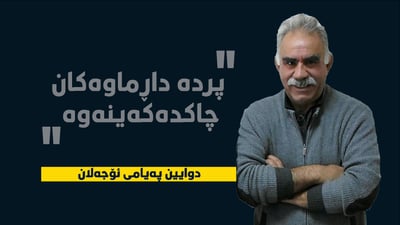 ئۆجه‌لان له‌ دوایین په‌یامیدا: له‌گه‌ڵ تورك پێویستمان بە پەیمانێکی نوێ هەیە