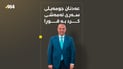 لەسەر دانپێدانانى جومەیلى؛ بەڕێوەبەرى بەرهەمە نەوتییەکان دەستگیرکرا