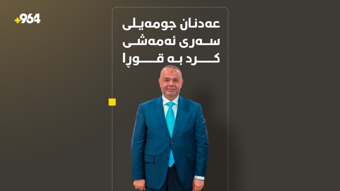 لەسەر دانپێدانانى جومەیلى؛ بەڕێوەبەرى بەرهەمە نەوتییەکان دەستگیرکرا