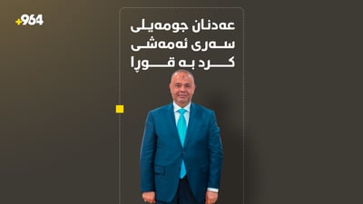 لەسەر دانپێدانانى جومەیلى؛ بەڕێوەبەرى بەرهەمە نەوتییەکان دەستگیرکرا