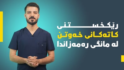 رێکخستنی کاتەکانی خەوتن لە مانگی رەمەزاندا