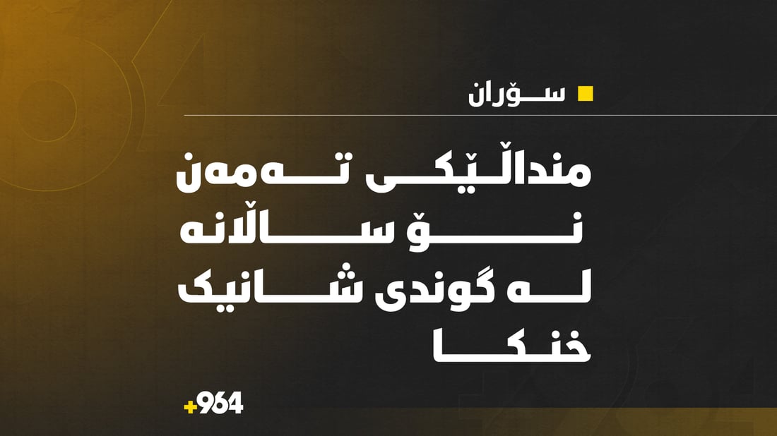 کەمێک پێش ئێستا منداڵێکی 9 ساڵان لە مێرگەسۆر خنکا