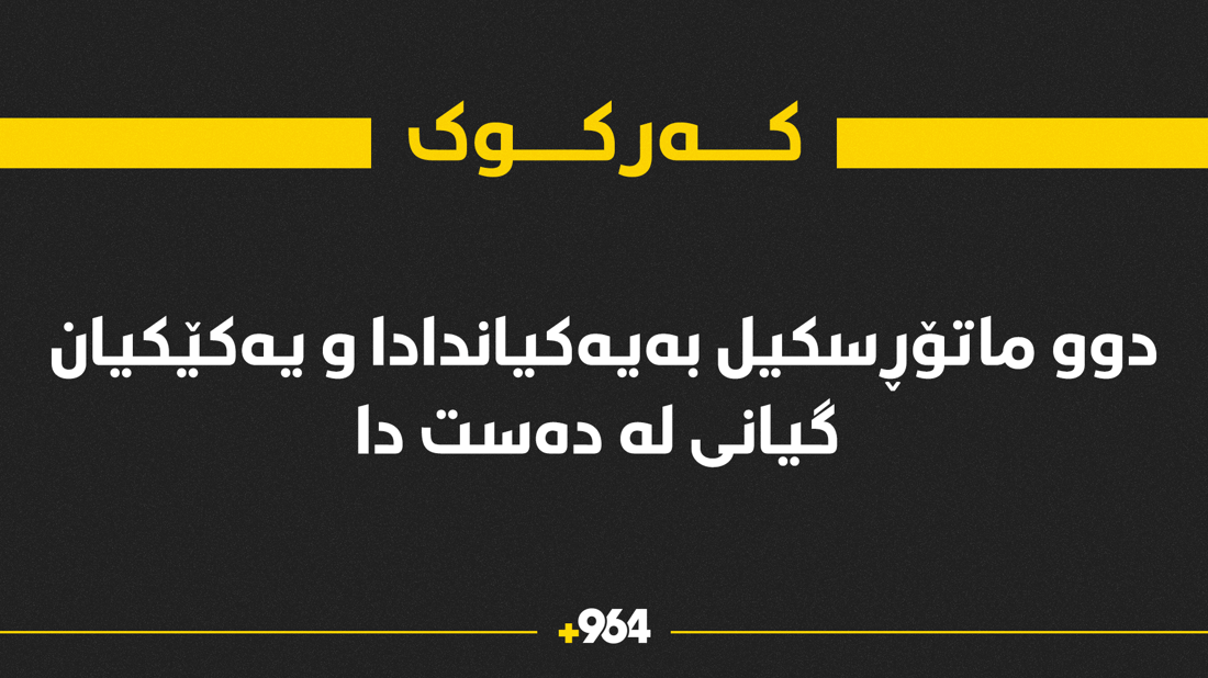 دوو ماتۆڕسکیل بەیەکیاندادا و یەکێکیان گیانی لە دەست دا