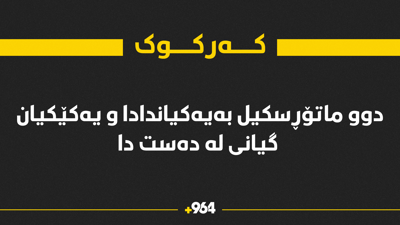 دوو ماتۆڕسکیل بەیەکیاندادا و یەکێکیان گیانی لە دەست دا