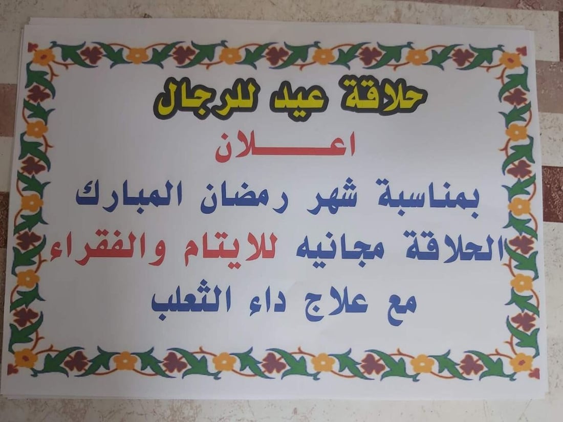 حديثة: طبيب وحلاق ومكتب قرطاسية يستقبلون الأيتام مجاناً في رمضان (صور)