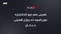 تەرمى ئەو دوو گەشتیارە دۆزرانەوە کە رۆژى هەینى خنکان