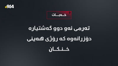 تەرمى ئەو دوو گەشتیارە دۆزرانەوە کە رۆژى هەینى خنکان