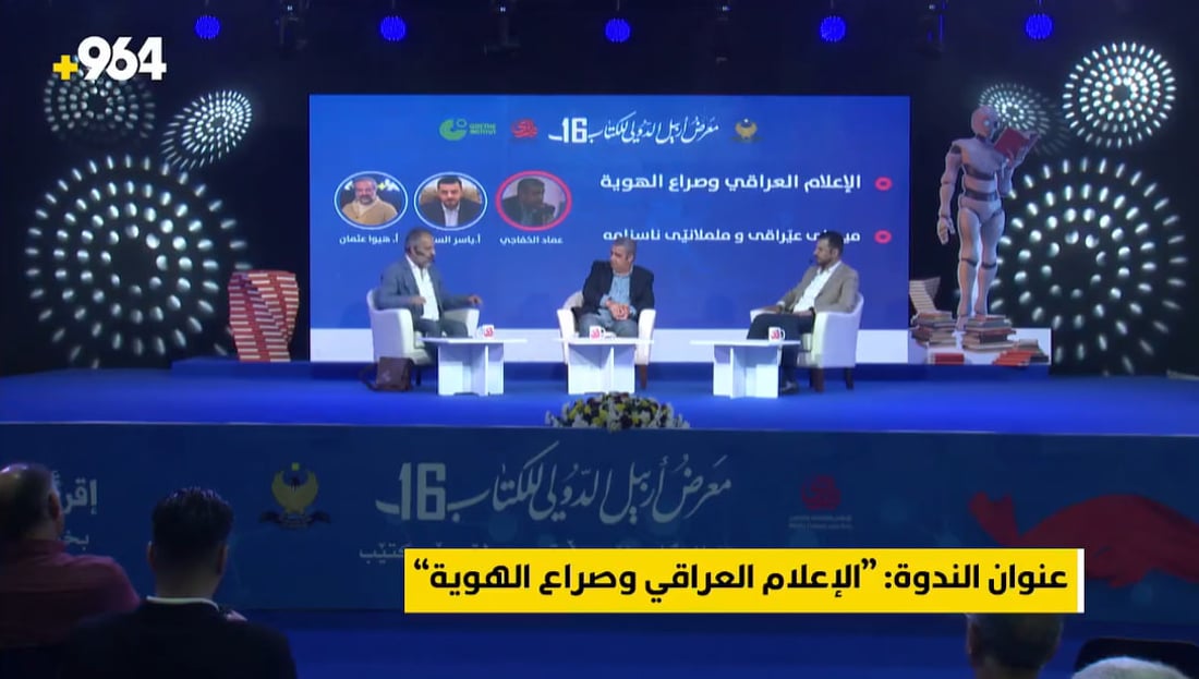 البث الكامل: عماد الخفاجي يحاور هيوا عثمان وياسر السالم عن “صراع الإعلام العراقي”