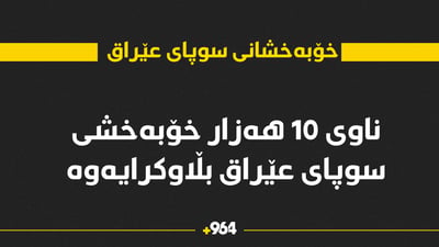 ناوی 10 هەزار خۆبەخشەکەی وەزارەتی بەرگری عێراق بڵاوکرایەوە