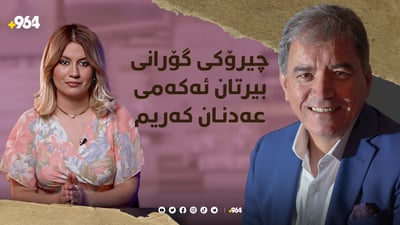 سەربوردەی گۆرانی (بیرتان دەکەم)ی هونەرمەند عەدنان کەریم چییە؟