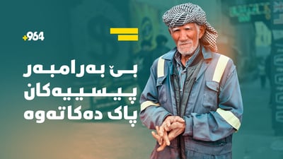  مام عومەری نابیست خوا رۆژدەکاتەوە ناوبازاڕی سلێمانی پاک دەکاتەوە