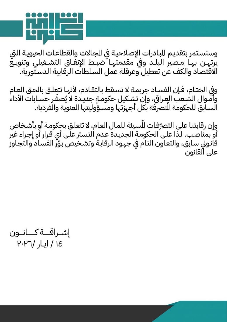 إشراقة كانون ترفض حكومة الزيدي: قائمة على التحاصص النفعي