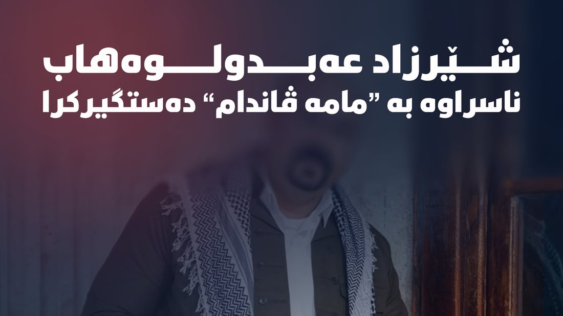 مامە ڤاندام لەسەر چى دەستگیرکرا؟