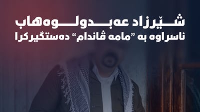 مامە ڤاندام لەسەر چى دەستگیرکرا؟