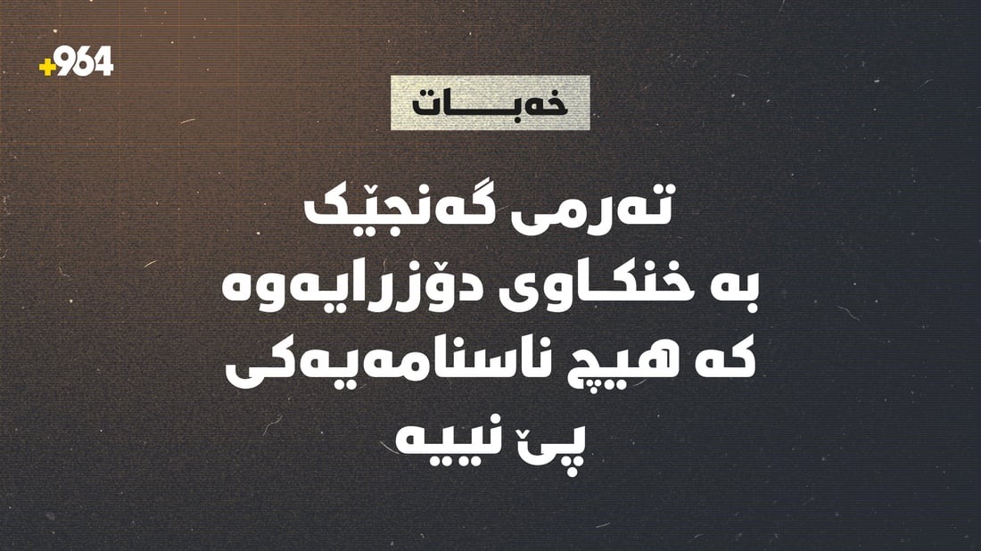 تەرمى گەنجێک بە خنکاوى دۆزرایەوە؛ هیچ ناسنامەیەکى پێ نییە