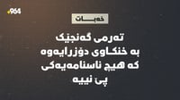 تەرمى گەنجێک بە خنکاوى دۆزرایەوە؛ هیچ ناسنامەیەکى پێ ن...