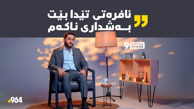 “قاچێکمان لەوێیە و قاچێکمان لێرەیە”