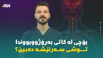 بۆچی لە کاتی بە رۆژووبووندا تووشی سەر ئێشە و سەرسوڕان دەبین؟