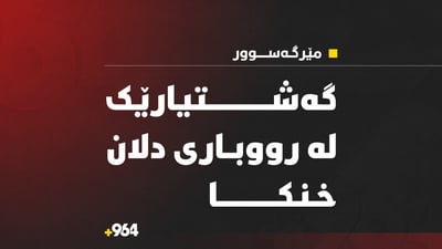 گەشتیارێکى دانیشتووى هەولێر لە مێرگەسوور خنکا