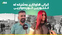 بۆ جەژن دەورووبەرتان لەبیر مەکەن