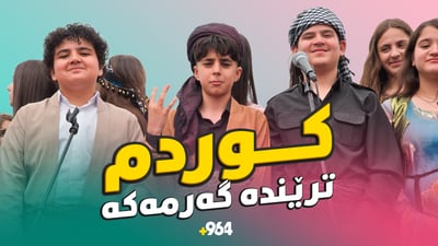 کۆرسەکەی گۆرانی “کوردم” بەرەو هەولێریش هەنگاو دەنێن