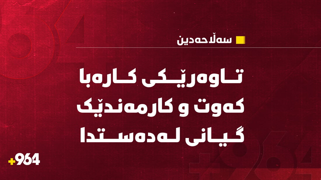 تاوەرێکی کارەبا کەوت؛ کارمەندێک گیانی لەدەستدا و سێی دیکەش بریندارن
