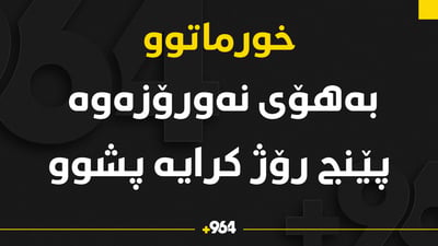 نه‌ورۆز پێنج رۆژى بۆ خورماتوو كرده‌ پشووی فەرمی