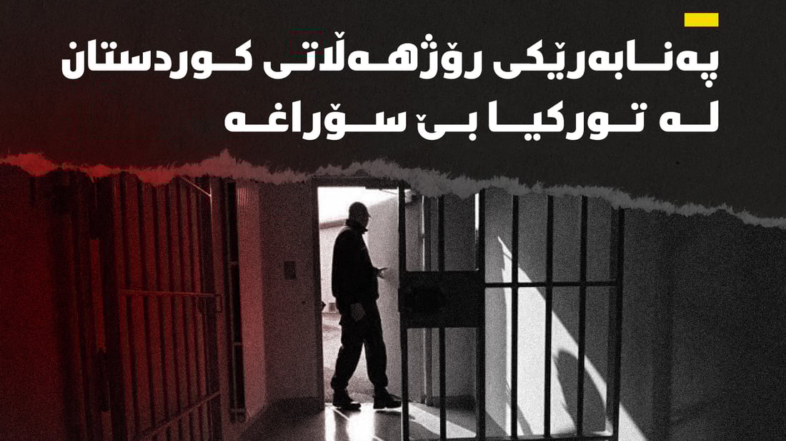 پەنابەرێکى کوردى رۆژهەڵات بێ سۆراغە