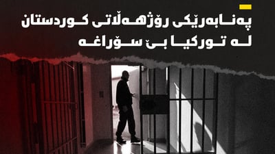 پەنابەرێکى کوردى رۆژهەڵات بێ سۆراغە