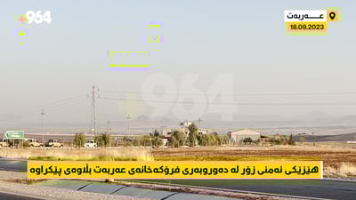 سەرچاوەیەکی ئەمنی: لە تەقینەوەکەی فڕۆکەخانەی عەربەت کوژراو و بریندار هەیە