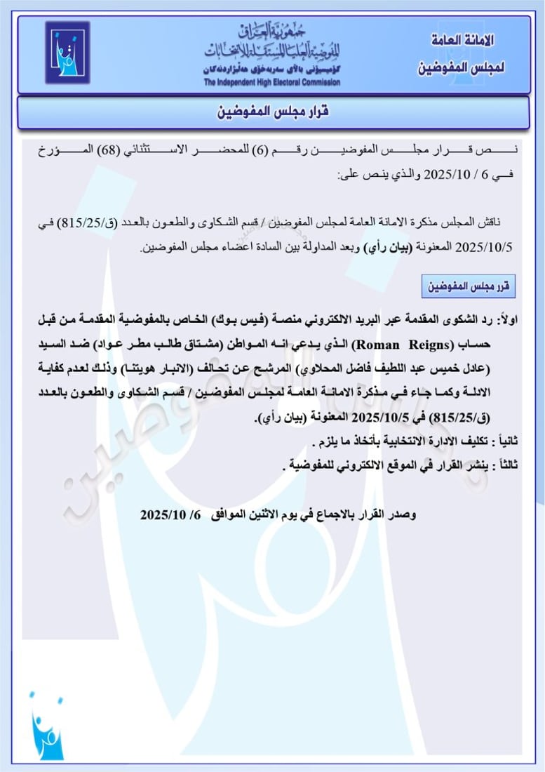 تغريم 98 مرشحاً واستبعاد آخرين.. حزمة قرارات من مفوضية الانتخابات