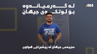 کوردستان سێیەمی جیهان لە پێشبڕکێی هواوی بەدەستدەهێنێت