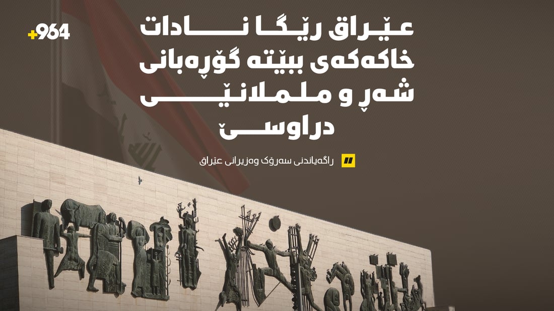 “رێگە نادەین خاک و ئاسمانمان بۆ هێرشکردنە سەر هیچ وڵاتێک بەکاربێت”