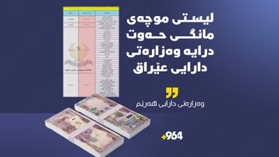 لیستی موچەی مانگی حەوت رادەستی بەغدا کرا
