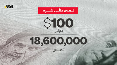 تمەنی ئێرانی قەت وەک ئێستا حاڵی شڕ نەبووە